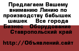 Предлагаем Вашему вниманию Линию по производству бабышек (шашек) - Все города Бизнес » Оборудование   . Ставропольский край